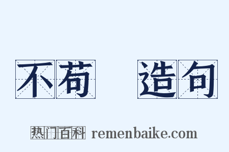 不苟論造句是什么意思的图片